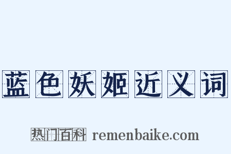 蓝色妖姬近义词是什么意思的图片